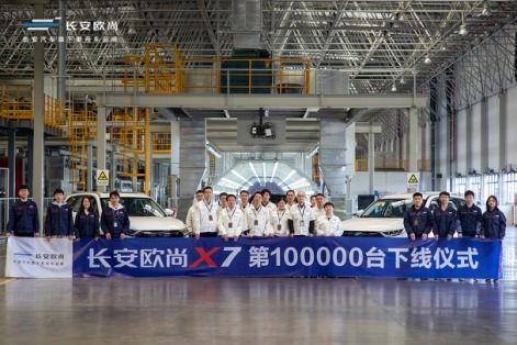 上市一年銷售10萬臺(tái) 長(zhǎng)安歐尚x7第10萬臺(tái)下線